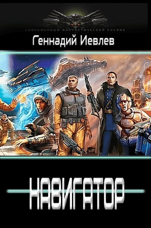 Обложка книги «Навигатор»