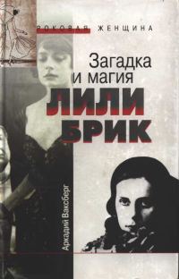 Обложка книги «Загадка и магия Лили Брик»