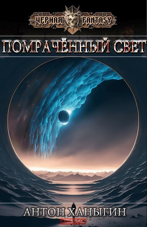 Обложка книги «Помраченный Свет»