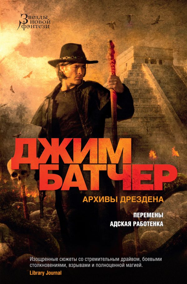 Обложка книги «Архивы Дрездена: Перемены. Адская работенка»