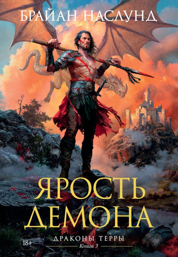 Обложка книги «Ярость демона»