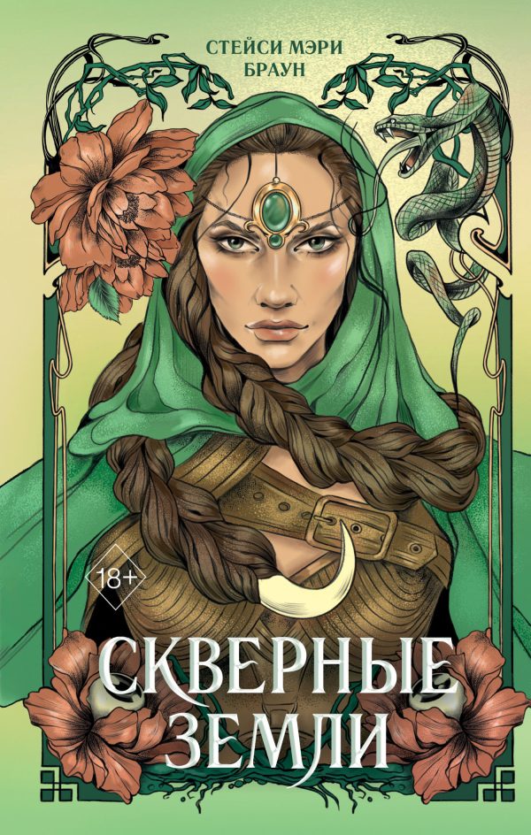 Обложка книги «Скверные Земли»
