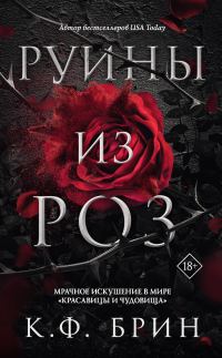 Обложка книги «Руины из роз»