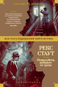 Обложка книги «Пожалуйста, избавьте от греха»