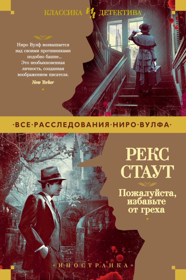 Обложка книги «Пожалуйста, избавьте от греха»