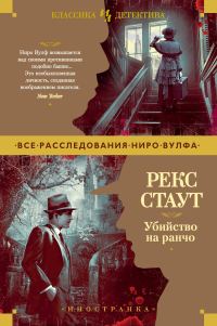 Обложка книги «Убийство на ранчо»