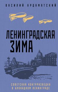 Обложка книги «Ленинградская зима. Советская контрразведка в блокадном Ленинграде»
