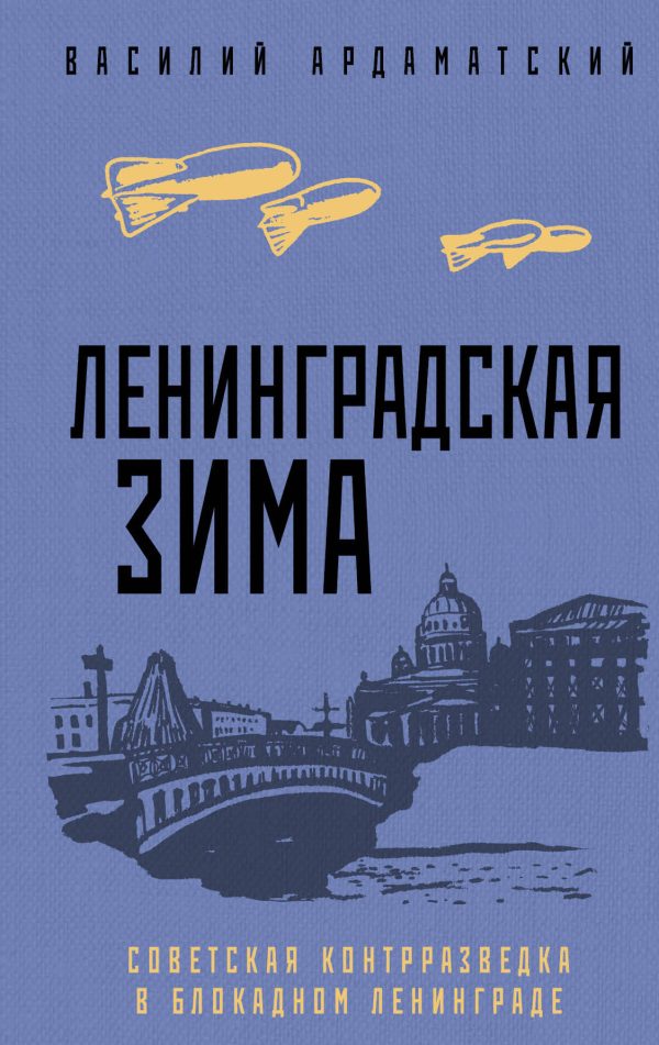 Обложка книги «Ленинградская зима. Советская контрразведка в блокадном Ленинграде»