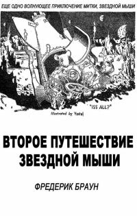 Обложка книги «Второе путешествие Звездной мыши»