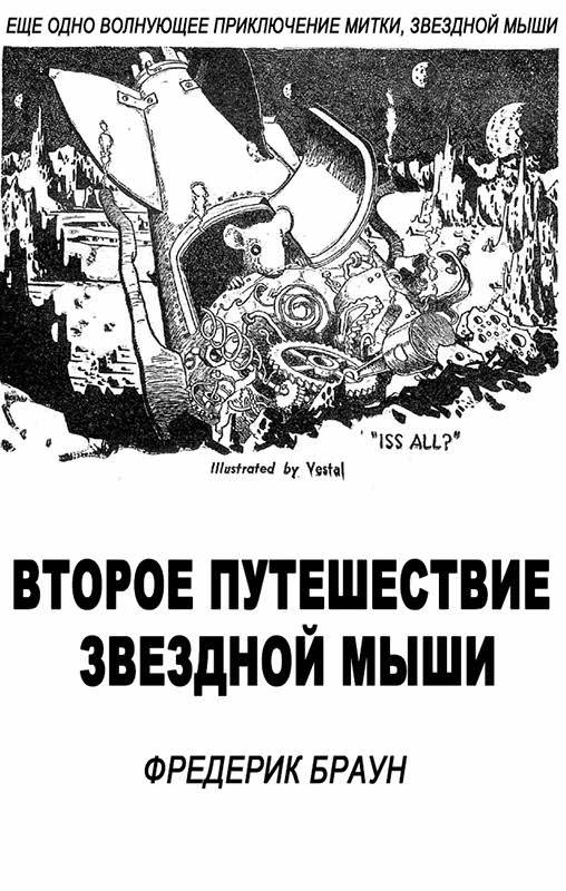 Обложка книги «Второе путешествие Звездной мыши»