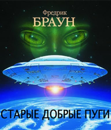 Обложка книги «Старые добрые пуги [Все достойные бемсы]»