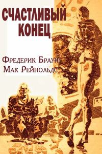 Обложка книги «Счастливый конец»