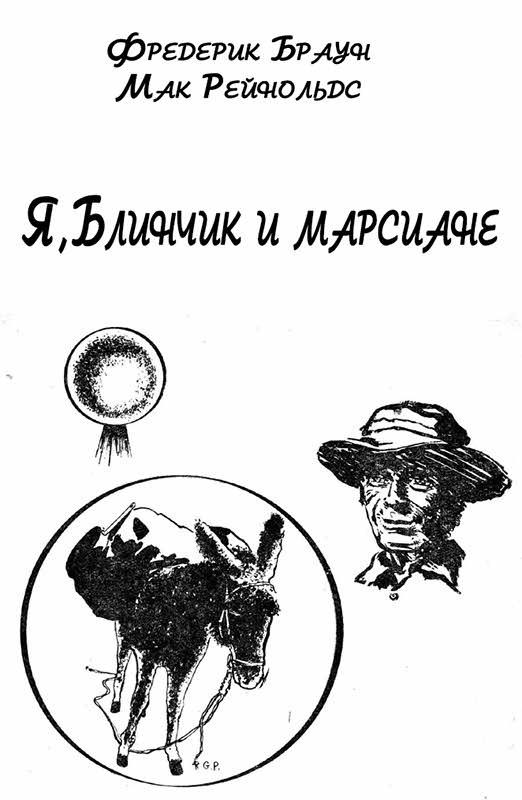 Обложка книги «Я, Блинчик и марсиане»