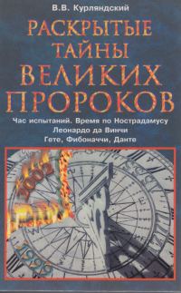 Обложка книги «Раскрытые тайны великих пророков. Час испытаний по Нострадамусу. Леонардо да Винчи. Фибоначчи. Данте. Гете.»