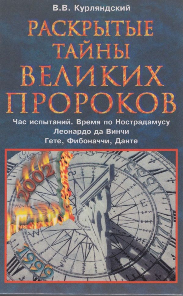 Обложка книги «Раскрытые тайны великих пророков. Час испытаний по Нострадамусу. Леонардо да Винчи. Фибоначчи. Данте. Гете.»