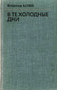 Обложка книги «В те холодные дни»