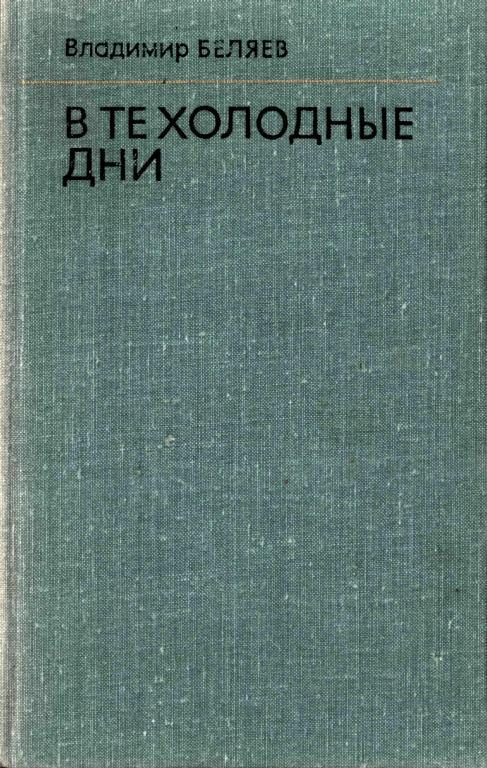 Обложка книги «В те холодные дни»