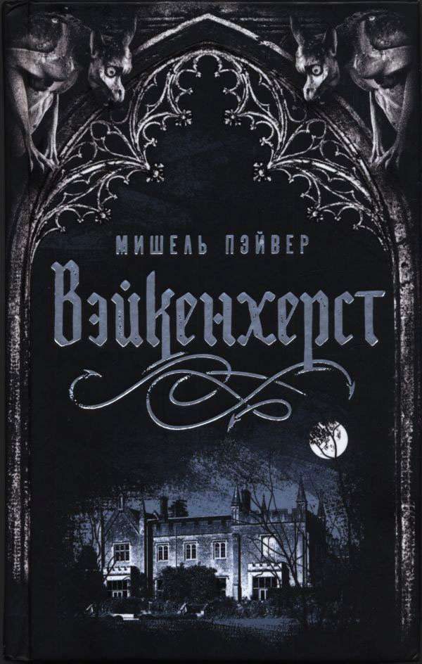 Обложка книги «Вэйкенхерст»