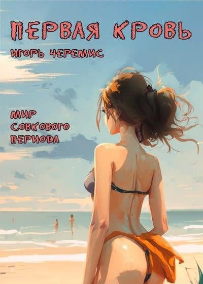 Обложка книги «Первая кровь»