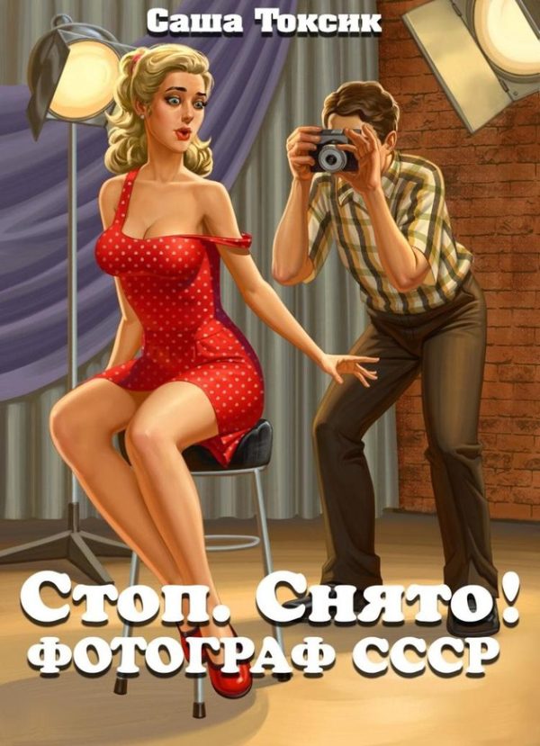Обложка книги «Стоп. Снято! Фотограф СССР»