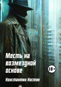 Обложка книги «Месть на возмездной основе»