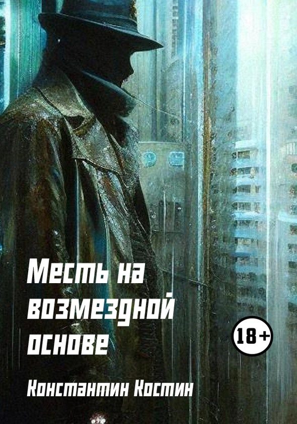 Обложка книги «Месть на возмездной основе»