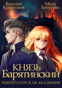 Обложка книги «Императорская Академия»