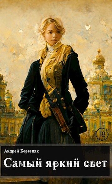 Обложка книги «Самый яркий свет»