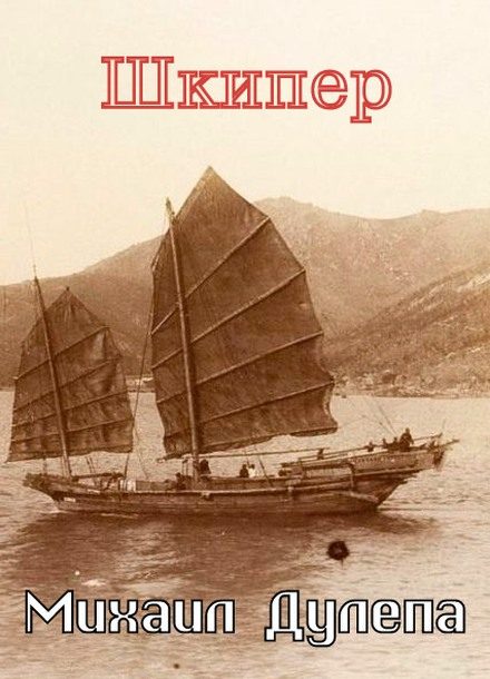 Обложка книги «Шкипер»