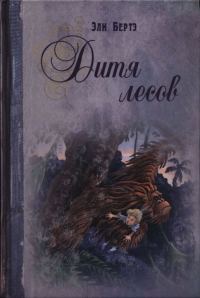 Обложка книги «Дитя лесов»