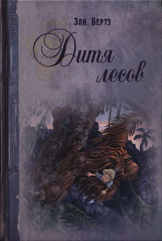 Обложка книги «Дитя лесов»
