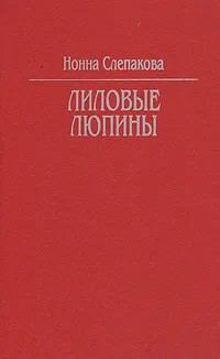Обложка книги «Лиловые люпины»