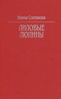 Обложка книги «Лиловые люпины»