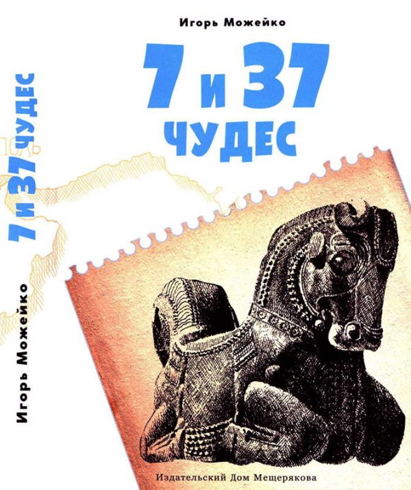Обложка книги «7 и 37 чудес. Книга 1»