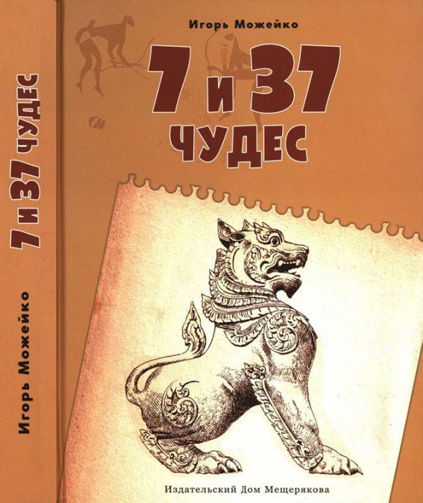 Обложка книги «7 и 37 чудес. Книга 2»