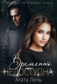 Обложка книги «Временно недоступна»