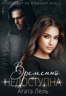 Обложка книги «Временно недоступна»