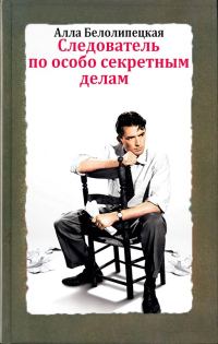 Обложка книги «Следователь по особо секретным делам»