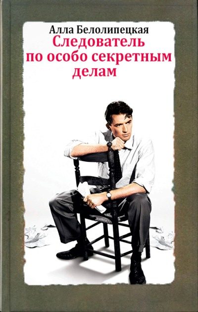 Обложка книги «Следователь по особо секретным делам»
