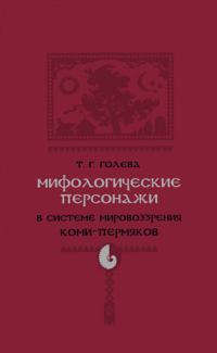 Обложка книги «Мифологические персонажи в системе мировоззрения коми-пермяков»