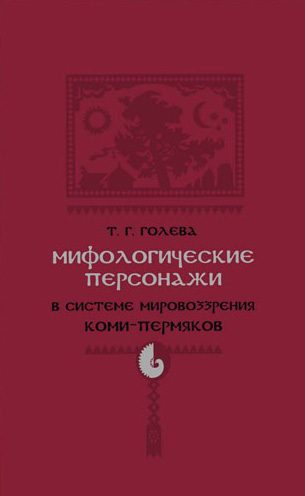 Обложка книги «Мифологические персонажи в системе мировоззрения коми-пермяков»