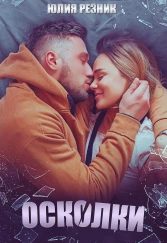 Обложка книги «Осколки»