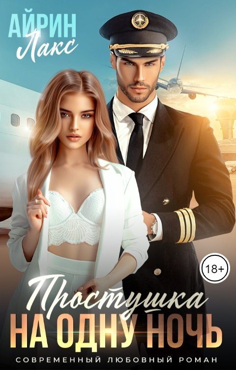 Обложка книги «Простушка на одну ночь»