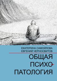 Обложка книги «Общая психопатология. Том 1»