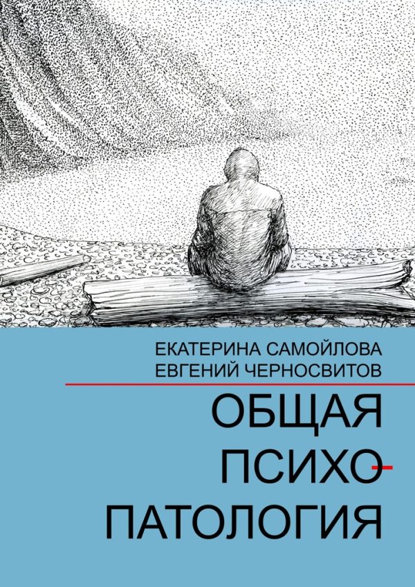 Обложка книги «Общая психопатология. Том 1»