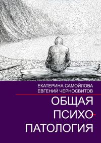 Обложка книги «Общая психопатология. Том 2»