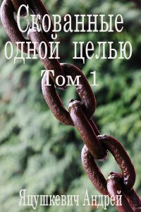 Обложка книги «Скованные одной целью»