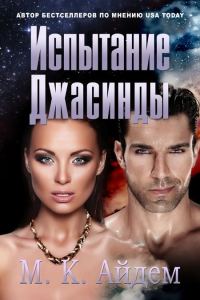 Обложка книги «Испытание Джасинды»