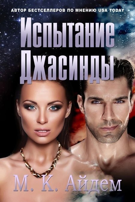 Обложка книги «Испытание Джасинды»
