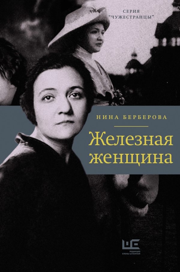 Обложка книги «Железная женщина»